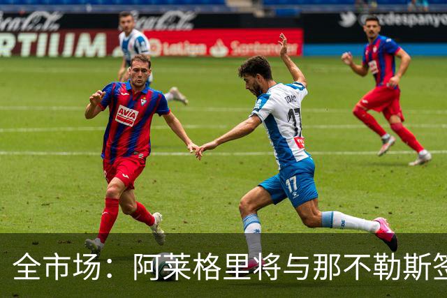 全市场：阿莱格里将与那不勒斯签约2＋1年，合同不含提前解约条款